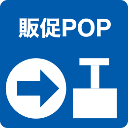 販促POP